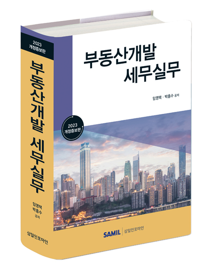 부동산개발 세무실무(2023)